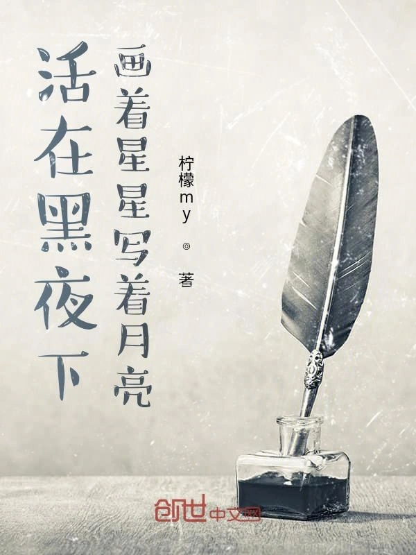 活在黑夜下画着星星写着月亮