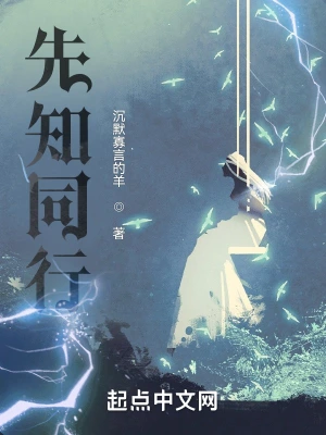 先知同行