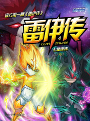 雷伊传4：七星连珠