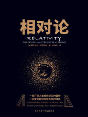 相对论（新华先锋黑金系列）