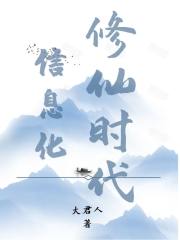信息化修仙时代