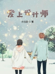 愛上設計師小說封面圖