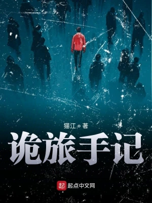 诡旅手记