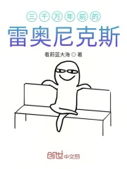 三千万年前的雷奥尼克斯