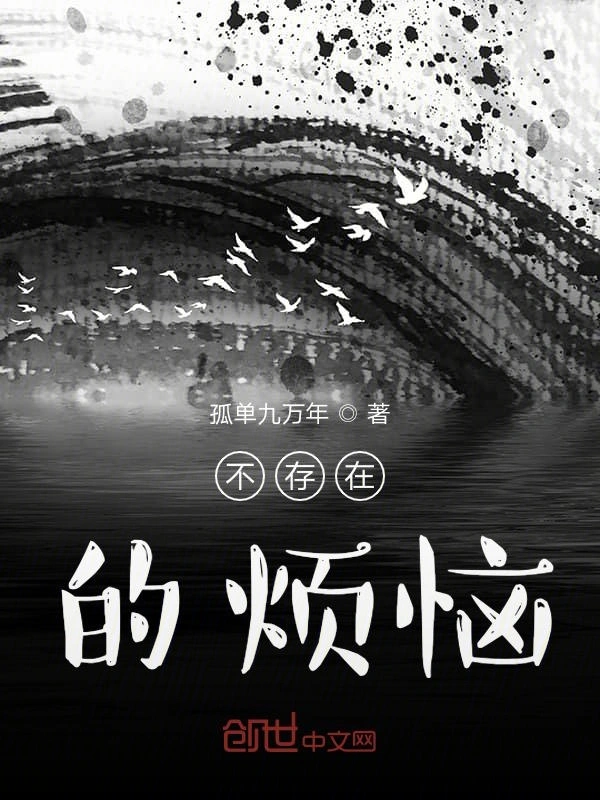 不存在的烦恼