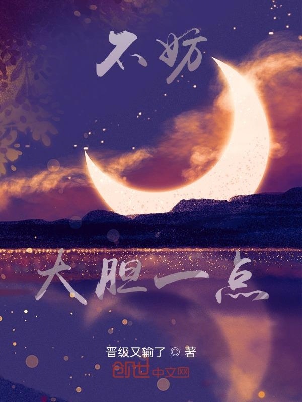 不妨大胆一点在线阅读
