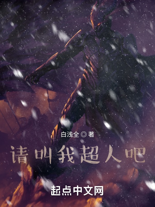 请叫我超人吧在线阅读