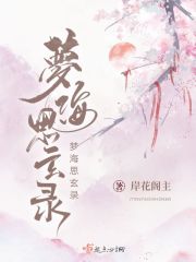 梦海思玄录在线阅读