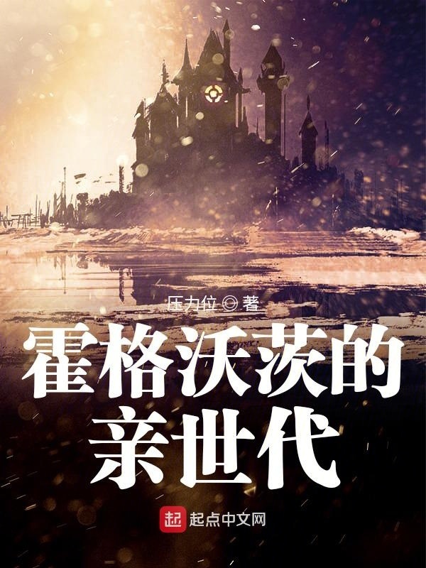 霍格沃茨的亲世代在线阅读