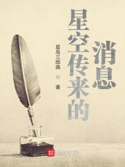 星空传来的消息在线阅读