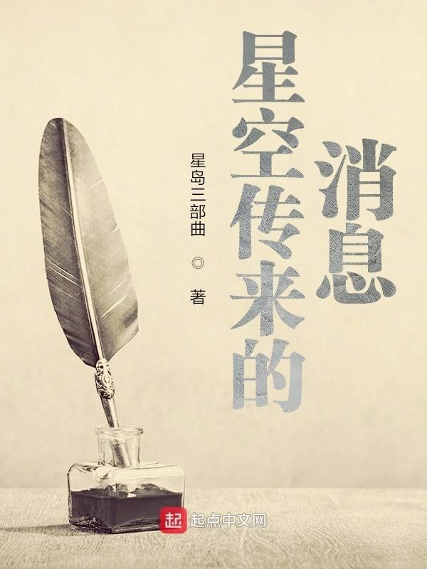星空传来的消息