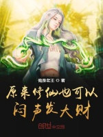 原来修仙也可以闷声发大财最新章节在线阅读