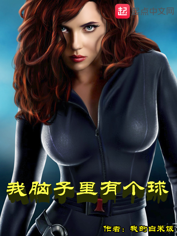 我脑子里有个球在线阅读