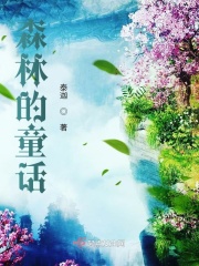 森林的童话