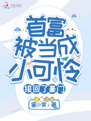 首富被当成小可怜接回了豪门在线阅读