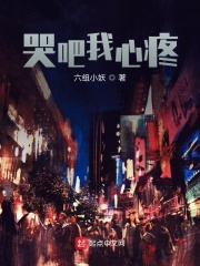 哭吧我心疼在线阅读