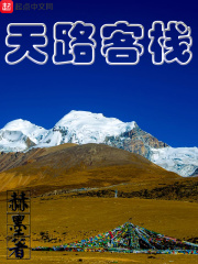 天路客栈在线阅读