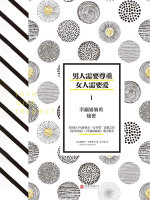 男人需要尊重，女人需要爱1：幸福婚姻的秘密在线阅读