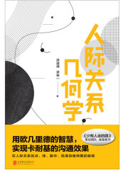 人际关系几何学