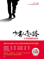 少有人走的路：心智成熟的旅程