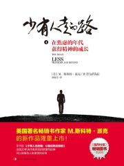 少有人走的路4：在焦虑的年代获得精神的成长在线阅读