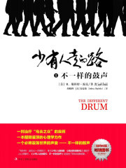 少有人走的路5：不一样的鼓声