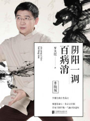 阴阳一调百病消（升级版）