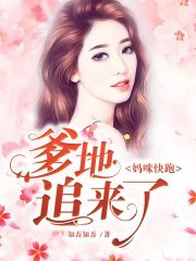 妈咪快跑：爹地追来了！在线阅读