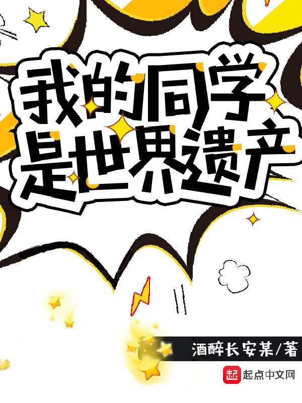 我的同学是世界遗产在线阅读