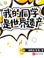 我的同学是世界遗产在线阅读