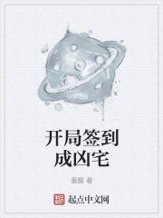开局签到成凶宅在线阅读