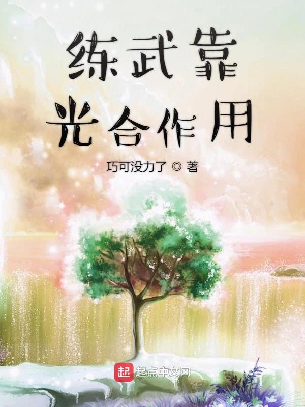 练武靠光合作用