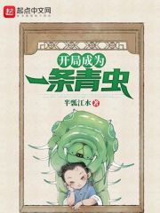 开局成为一条青虫