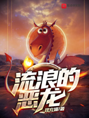 流浪的恶龙在线阅读