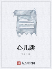 心儿跳