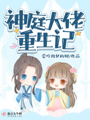 神庭大佬重生记在线阅读