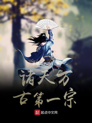 诸天万古第一宗 杀病毒的药著 东方玄幻小说 诸天万古第一宗无弹窗 起点中文网
