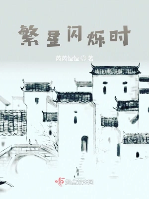 繁星闪烁时