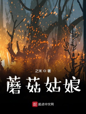 蘑菇姑娘在线阅读