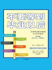 不要等到毕业以后（升级版）