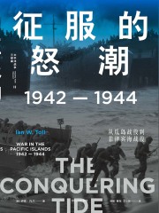 征服的怒潮：1942—1944，从瓜岛战役到菲律宾海战役