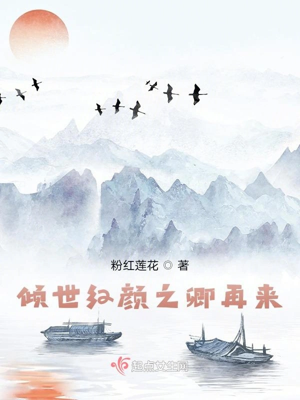 倾世红颜之卿再来