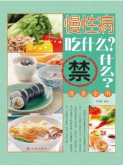 慢性病吃什么？禁什么？速查全书