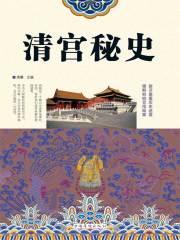 清宫秘史（精装）