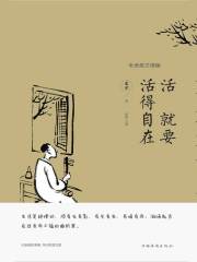 活就要活得自在：老舍散文精编