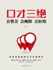 口才三绝：会赞美会幽默会拒绝