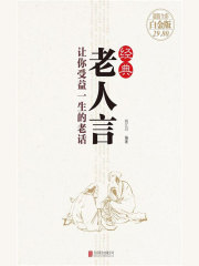 经典老人言：让你受益一生的老话
