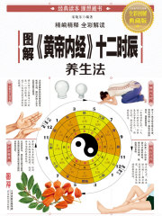 图解《黄帝内经》十二时辰养生法在线阅读