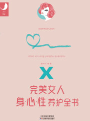完美女人身·心·性养护全书