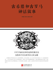 古希腊和古罗马神话故事（新版）